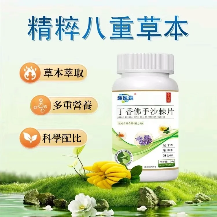 🌿【趣醫淼丁香佛手沙棘片】口臭剋星・從根源煥新口氣!