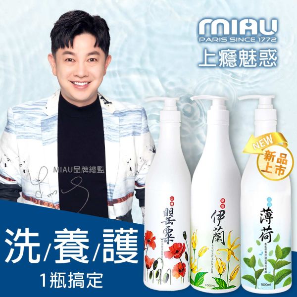 MIAU上癮罌粟香氛保濕控油抗屑3效洗髮精/1000ml/歡樂智多星/強力推薦防止頭皮的油臭味及汗味/保持頭皮健康狀態 MIAU上癮罌粟香氛保濕控油抗屑3效洗髮精/1000ml/歡樂智多星/強力推薦防止頭皮的油臭味及汗味/保持頭皮健康狀態